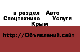  в раздел : Авто » Спецтехника »  » Услуги . Крым